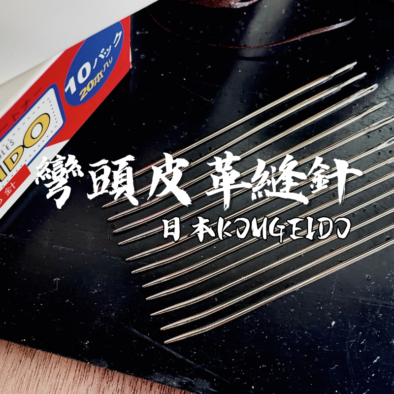 鈍頭手縫針｜日本KOUGEIDO｜皮革縫針｜人體工學彎頭