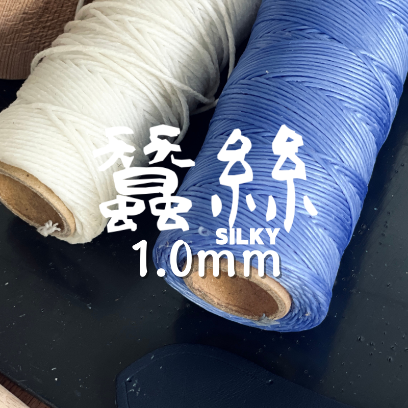 Silky 蠶絲蠟線｜1mm 200公尺｜泰國蠟線｜泰式蠟線｜蠟線編織｜衝浪繩編織