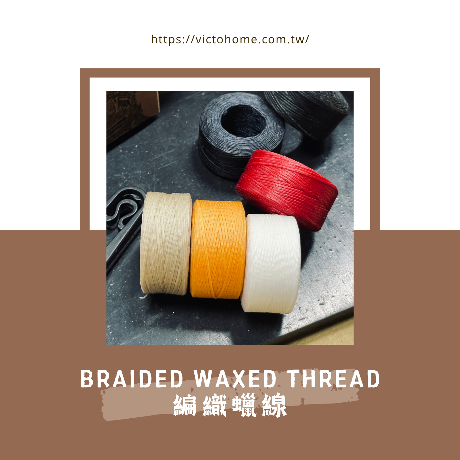 Braided 扁蠟線 ｜0.8mm 21公尺｜150D/16｜走馬線｜手縫線｜皮革縫線｜蠟線編織