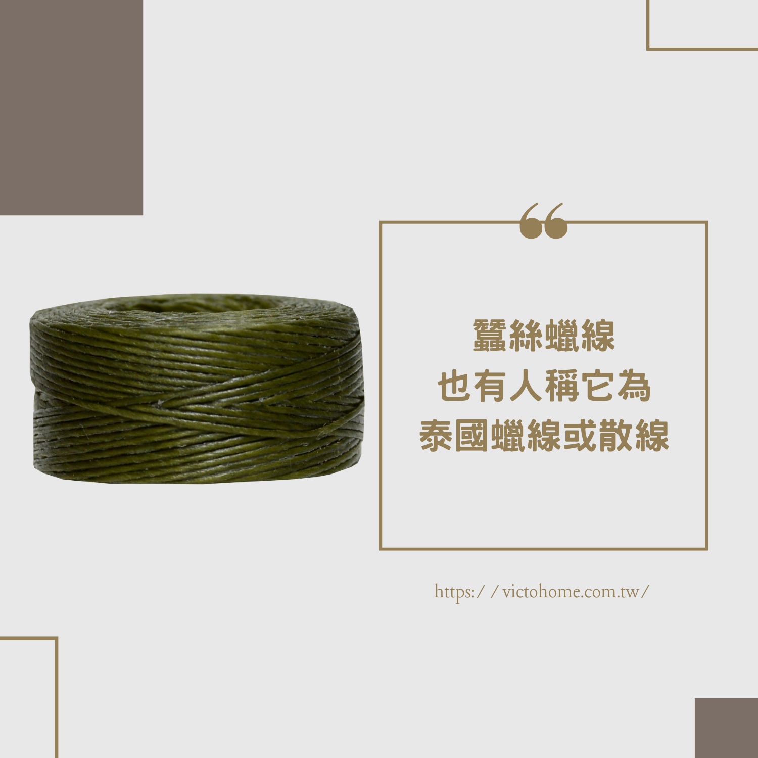 Silky 蠶絲蠟線｜0.65mm 40公尺｜泰國蠟線｜泰式蠟線｜蠟線編織｜衝浪繩編織