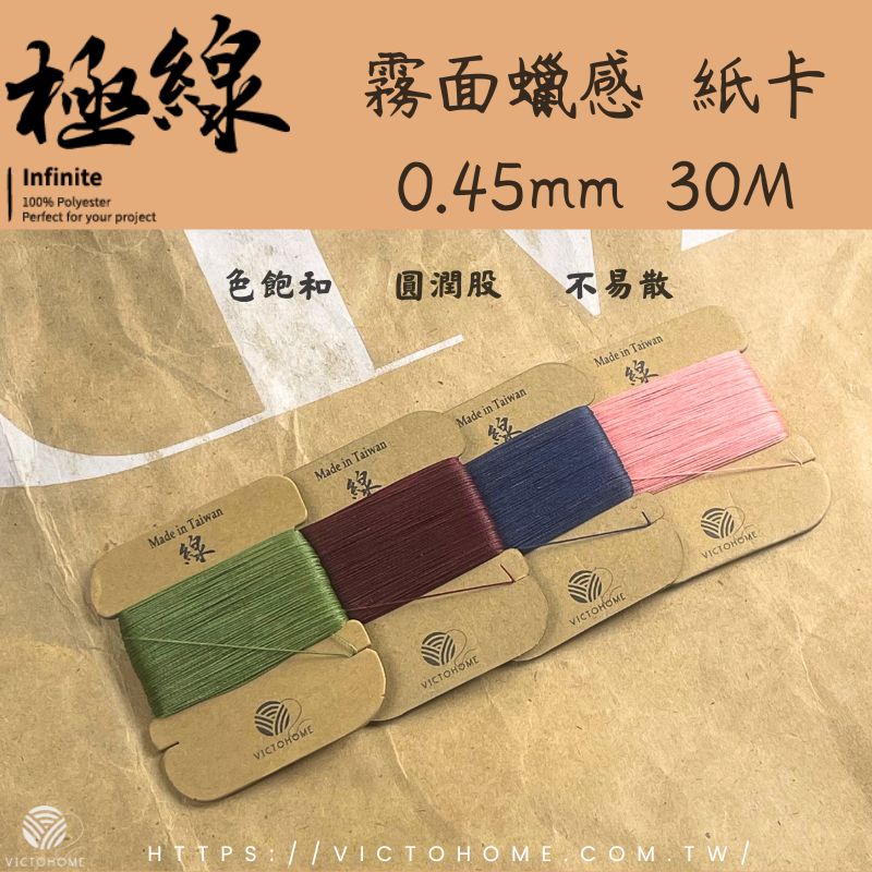 INFINITE 3股不散股圓蠟線 ｜小包裝 0.45mm 30M｜霧面蠟感｜4規格｜36色