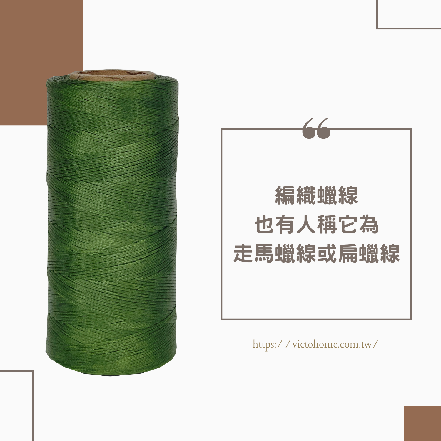 Braided 扁蠟線 ｜0.8mm 200公尺｜150D/16｜走馬線｜手縫線｜皮革縫線｜蠟線編織