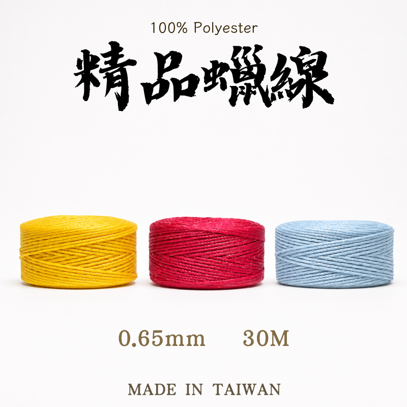 Twist 南美蠟線｜0.65mm 30公尺