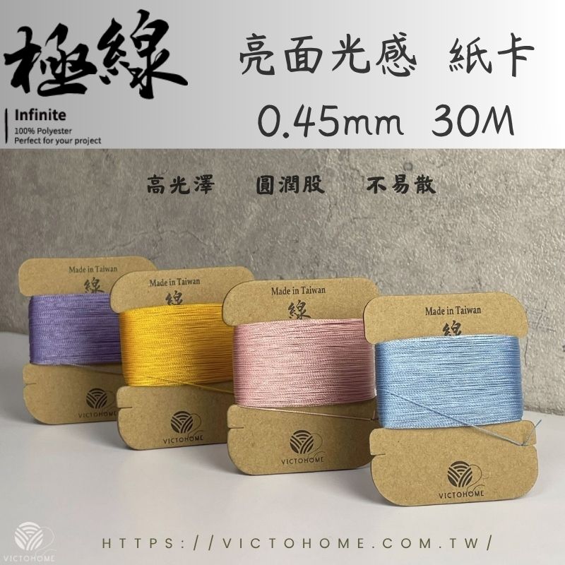 INFINITE 3股不散股圓蠟線 ｜小包裝 0.45mm 30M｜亮面光感｜4規格｜36色