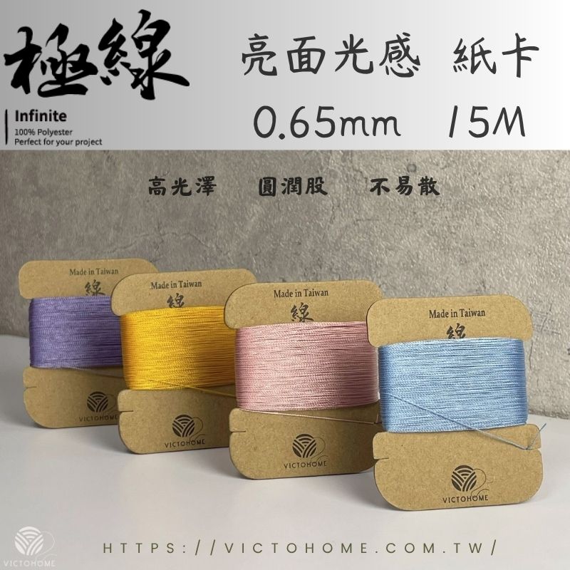 INFINITE 3股不散股圓蠟線 ｜小包裝 0.65mm 15M｜亮面光感｜4規格｜36色