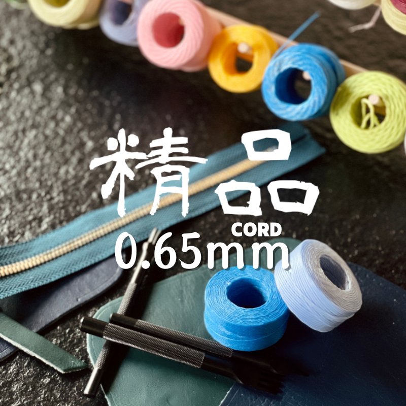 Twist 南美蠟線｜0.65mm 30公尺｜巴西蠟線｜ 蠟繩編織｜手縫線｜皮革縫線｜蠟線編織