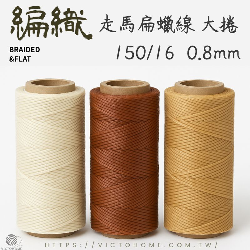 Braided 扁蠟線 ｜0.8mm 200公尺｜150D/16｜走馬線｜手縫線｜皮革縫線｜蠟線編織