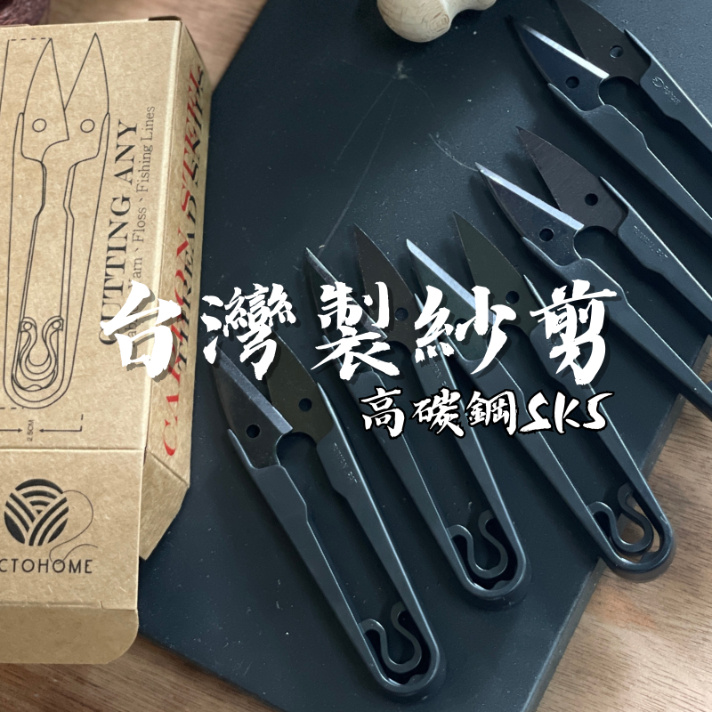 碳鋼紗剪｜品質穩定｜安全加高設計｜銳利好剪
