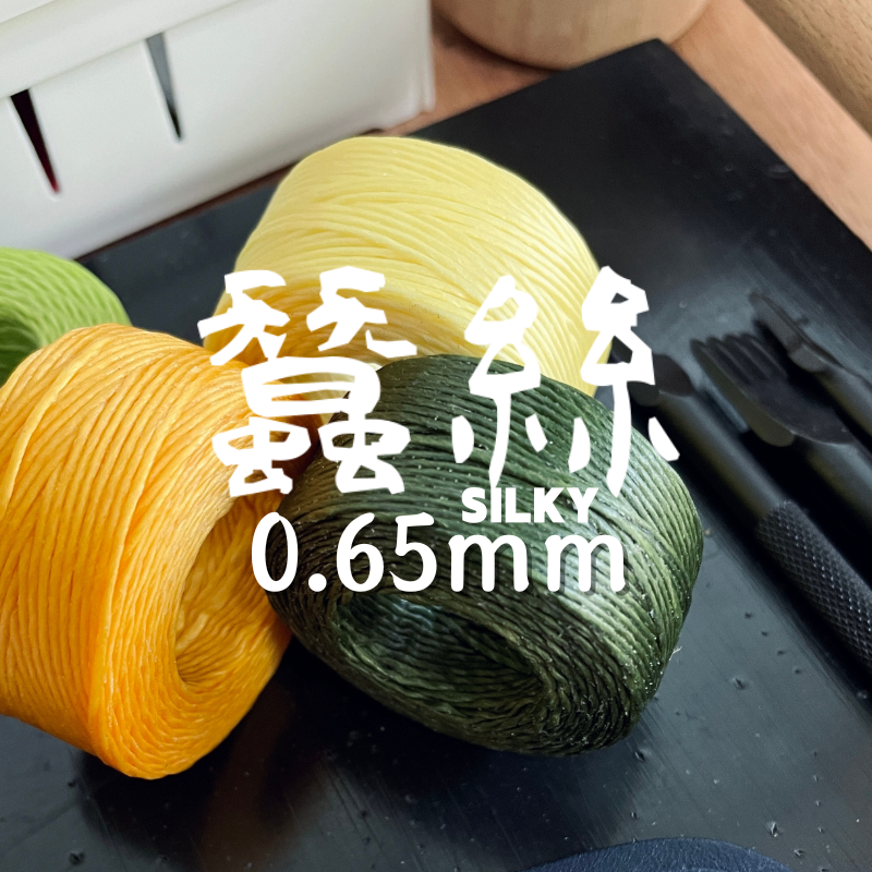 Silky 蠶絲蠟線｜0.65mm 40公尺｜泰國蠟線｜泰式蠟線｜蠟線編織｜衝浪繩編織