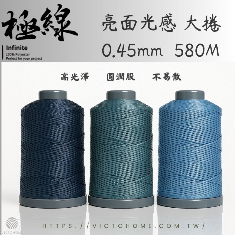 INFINITE 3股不散股圓蠟線 ｜大捲 0.45mm 580M｜亮面光感｜4規格｜36色