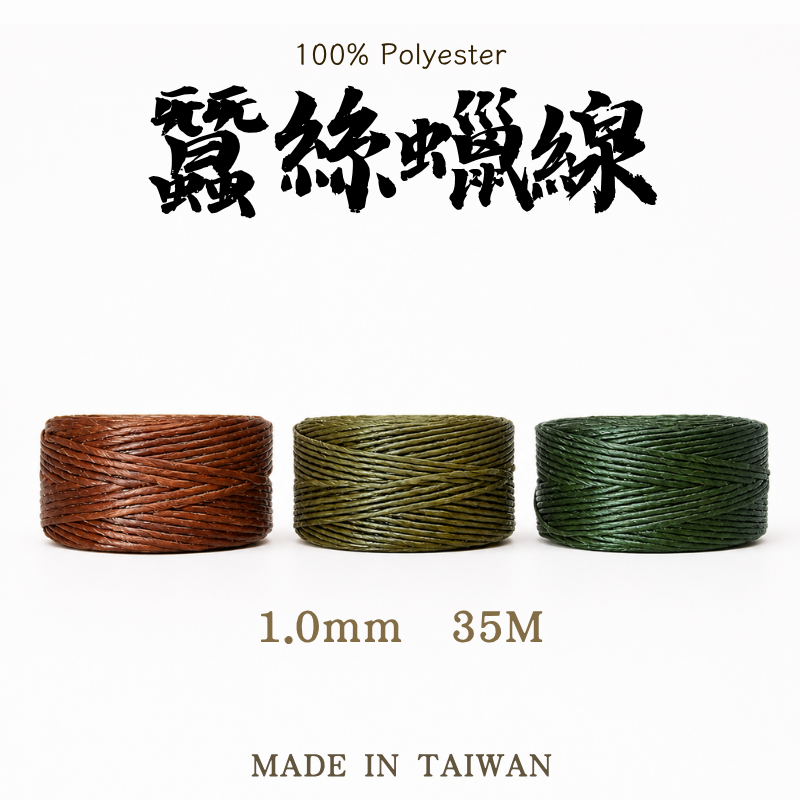 Silky 蠶絲蠟線|1mm 35公尺