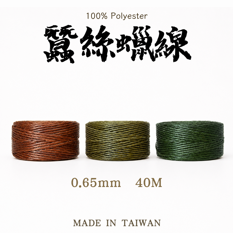 Silky 蠶絲蠟線|0.65mm 40公尺