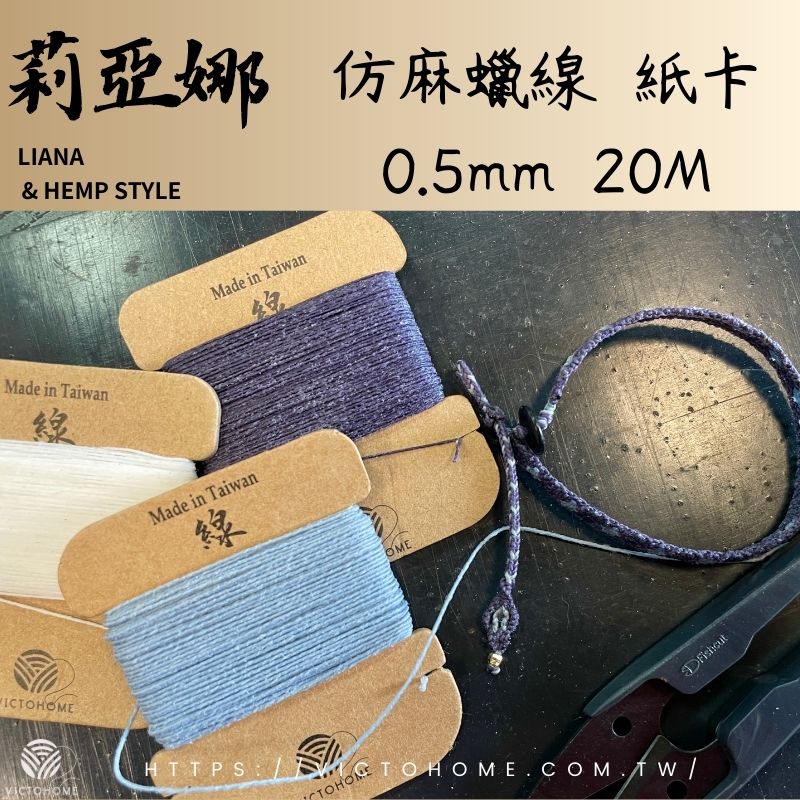 Liana 莉亞娜蠟線｜0.5mm 20公尺｜仿麻蠟線｜ 蠟繩編織｜手縫蠟線｜皮革縫線｜蠟線編織
