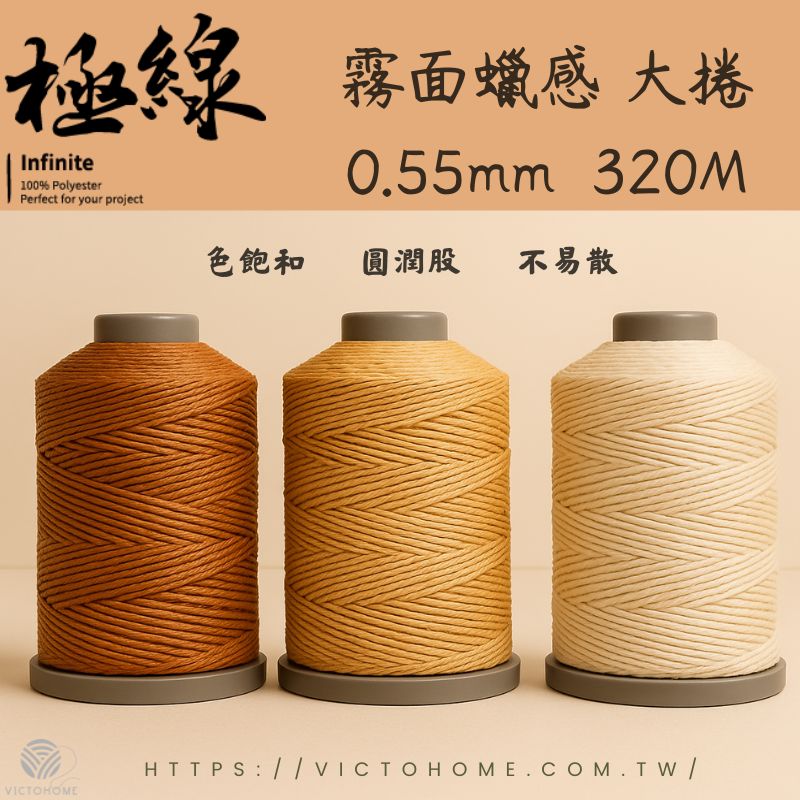 INFINITE 3股不散股圓蠟線 ｜大捲 0.55mm 320M｜霧面蠟感｜4規格｜36色