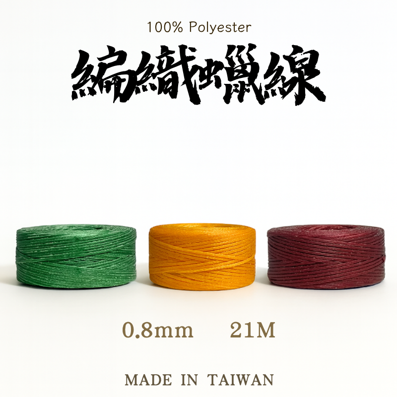 Braided 扁蠟線 |0.8mm 21公尺
