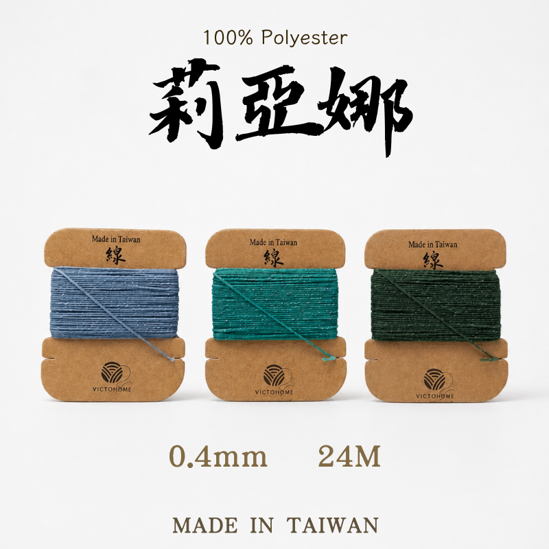 Liana 莉亞娜蠟線|0.4mm 24公尺