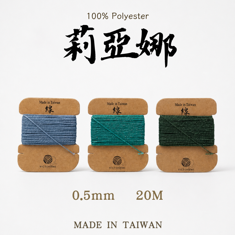 高品質蠟線|手縫蠟線|編織蠟線|客製化蠟線-勝綋緻線