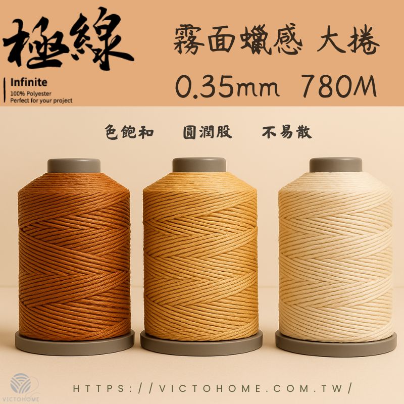 INFINITE 3股不散股圓蠟線 ｜大捲 0.35mm 780M｜霧面蠟感｜4規格｜36色