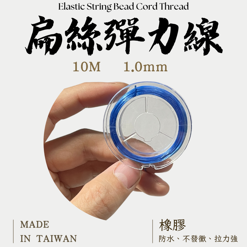 Flat Elast 串珠彈性線｜10公尺