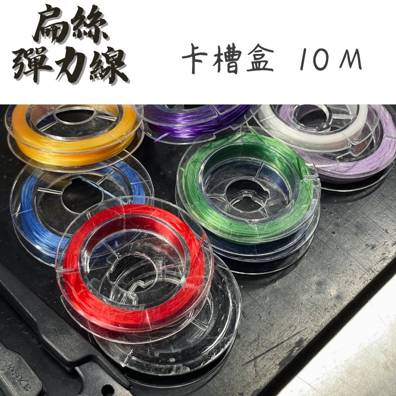 Flat Elast 串珠彈性線｜10公尺｜串珠線｜扁絲線｜彈性線｜珠寶線｜水晶線｜佛珠線｜橡筋線｜串珠彈力線