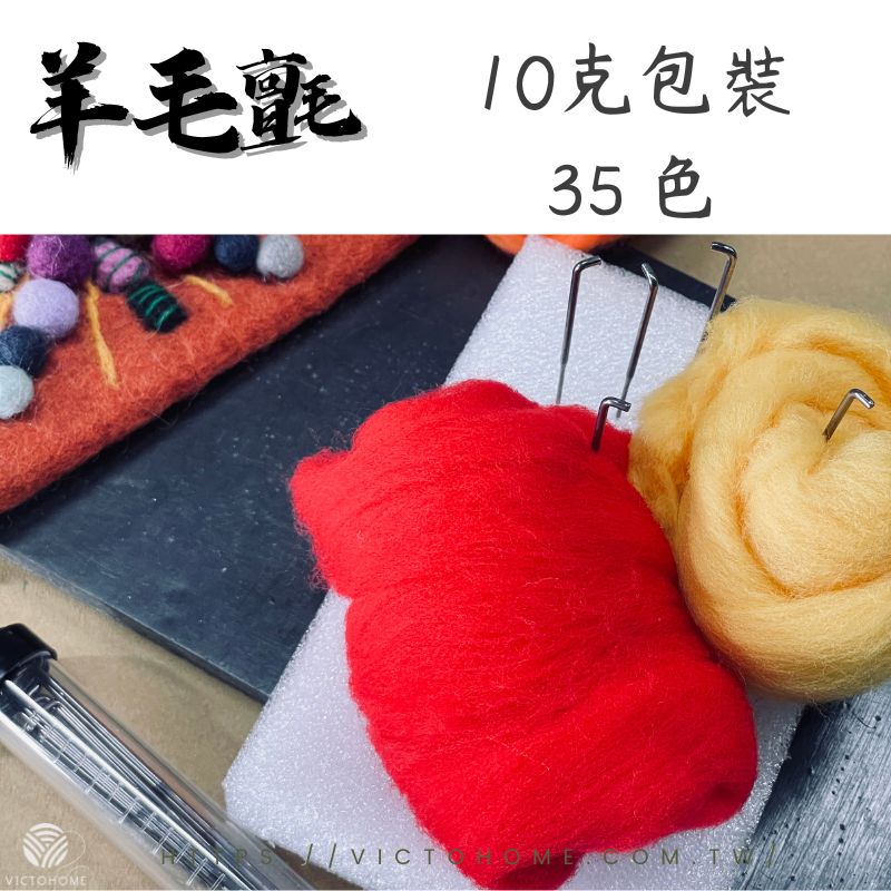 Fluffy wool 羊毛氈｜10克｜澳洲純羊毛｜戳戳樂羊毛氈｜羊毛條｜戳戳樂｜濕針氈｜羊毛氈DIY