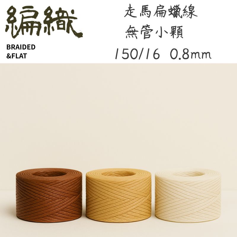 Braided 扁蠟線 ｜0.8mm 21公尺｜150D/16｜走馬線｜手縫線｜皮革縫線｜蠟線編織