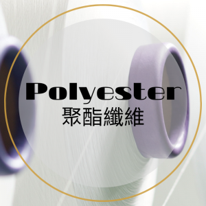Polyester-聚酯纖維.png